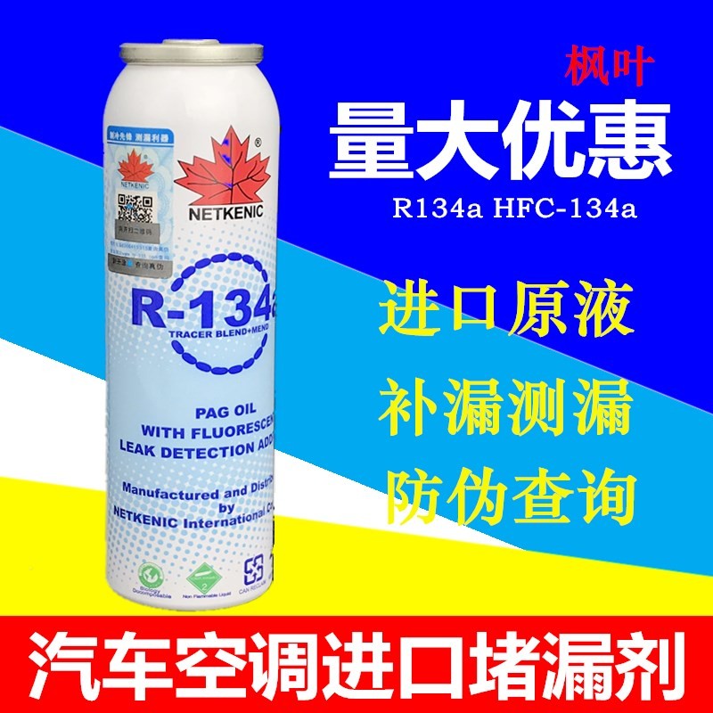 汽车空调补漏剂r134a环保强力堵漏剂止漏荧光冷媒测漏自补液