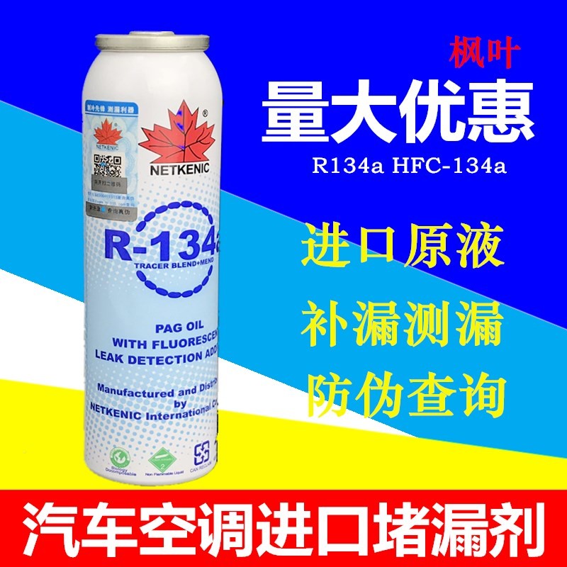 枫叶汽车空调补漏剂r134a环保强力堵漏剂止漏荧光冷媒测漏自补液