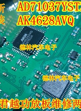 AK4628AVQ AD71037YSTZ 别克君越功放板维修两件套 全新原装现货