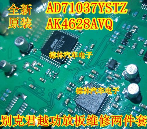 AK4628AVQ AD71037YSTZ 别克君越功放板维修两件套 全新原装现货