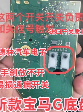 21款宝马325G28底盘行人保护系统、手刹开关故障维 开关按键按钮
