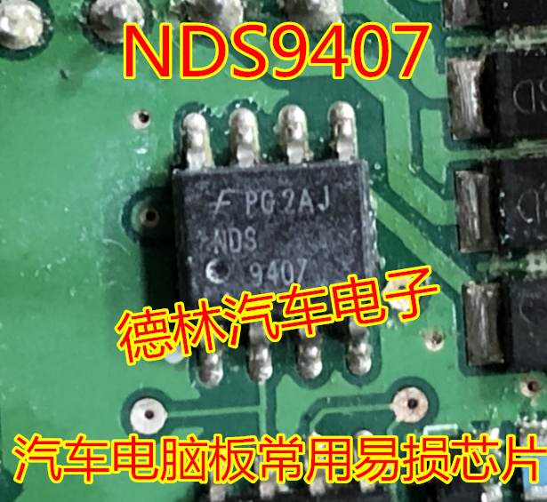 NDS9407  全新 汽车电脑板常用易损芯片 可直拍