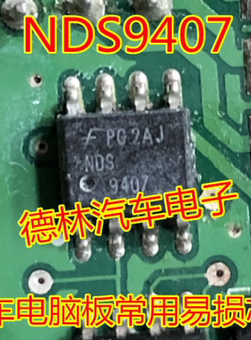 NDS9407  全新 汽车电脑板常用易损芯片 可直拍