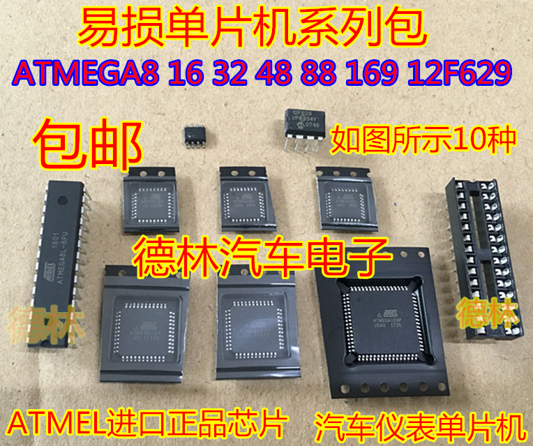 atmega8 16 32 48 88 169 12f629十种汽车仪表单片机芯片全新进口