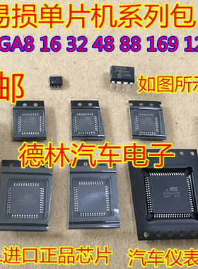 ATMEGA8 16 32 48 88 169 12F629十种汽车仪表单片机芯片全新进口