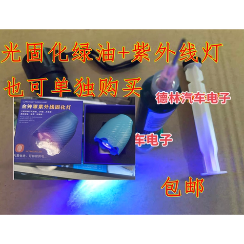 紫外光UV固化绿油阻焊风干PCB电路板绝缘保护漆 绿油紫外线手电灯