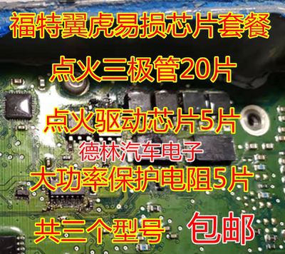 福特翼虎易损点火芯片套餐 5503GM点火管74022PC WSR-2贴片电阻