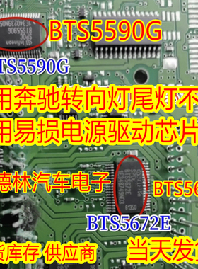 BTS5590G BTS5672E 适用奔驰转向灯尾灯不亮常用易损电源驱动芯片