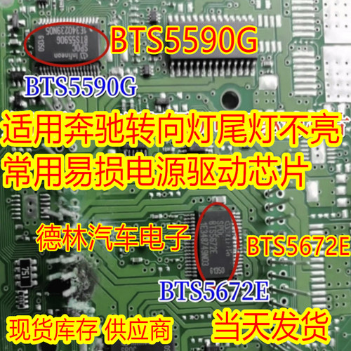 BTS5590G BTS5672E 适用奔驰转向灯尾灯不亮常用易损电源驱动芯片