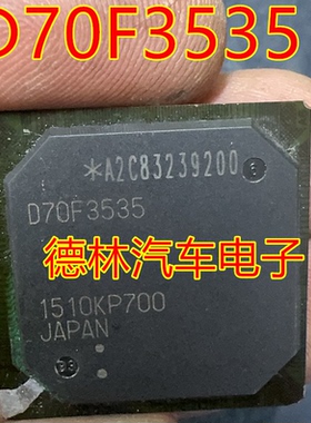 D70F3535  汽车电脑板空白CPU   全新原装