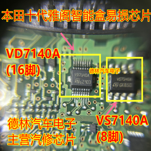 VD7140A VS7140A 本田十代雅阁智能盒易损IC芯片
