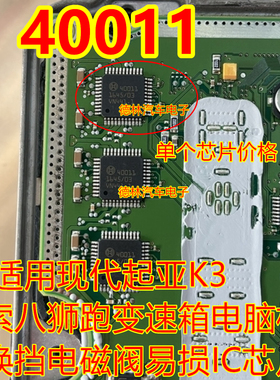 40011 索八狮跑变速箱电脑板换挡电磁阀易损IC芯片模块全新进口