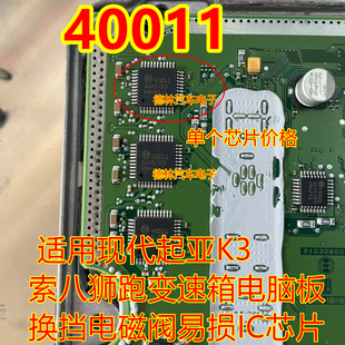 40011 索八狮跑变速箱电脑板换挡电磁阀易损IC芯片模块全新进口