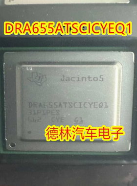 DRA655ATSCICYEQ1  汽车电脑板BGA控制芯片