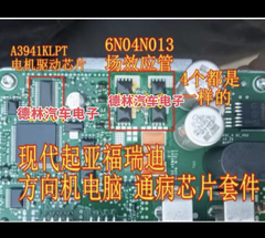 A3941KLPT 驱动 6N04N013 功率管现代起亚福瑞迪方向机电脑板模块