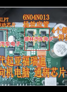 A3941KLPT 驱动 6N04N013 功率管现代起亚福瑞迪方向机电脑板模块
