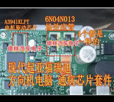 A3941KLPT 驱动 6N04N013 功率管现代起亚福瑞迪方向机电脑板模块