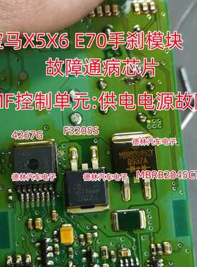 F3205S 4267G MBRB2045CT R0056 G8ND-2UK 宝马X5X6手刹模块易损