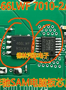 466LWF 7010-2A  奔驰SAM电脑板IC芯片