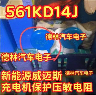 561KD14 14D561K 561KD14J 14561新能源威迈斯充电机保护压敏电阻