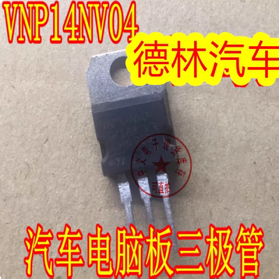 VNP14NV04 汽车电脑板易损三极管 TO220 VNP14NV04-E 现货直拍