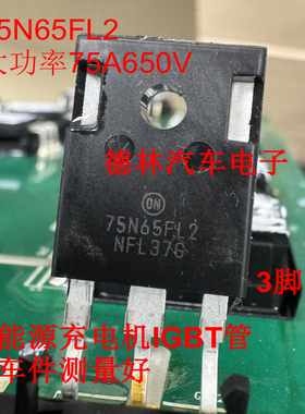 75N65FL2   大功率75A650V   新能源充电机IGBT管  全新原装