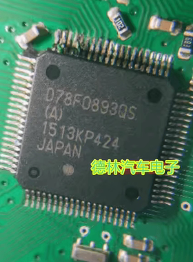 D78F0893QS D78F0893QS（A）汽车电脑板CPU芯片全新空白无数据