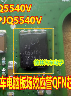 Q5540V PJQ5540V 汽车电脑板场效应管QFN芯片