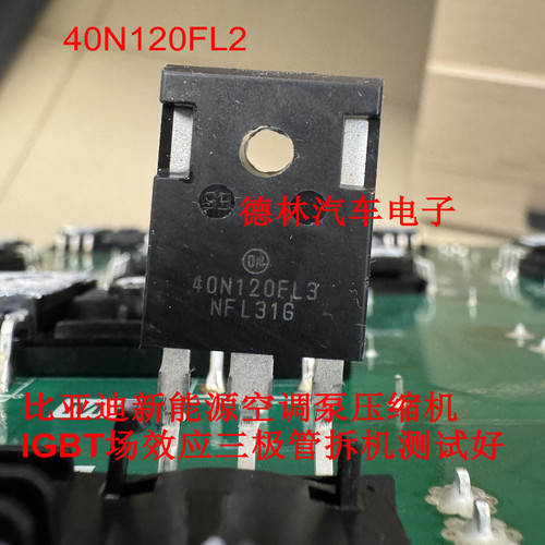 40N120FL2 比亚迪新能源空调泵压缩机IGBT场效应三极管拆机测量好