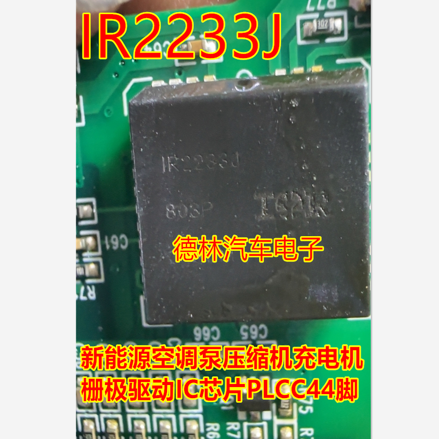 IR2233J 新能源空调泵压缩机充电机栅极驱动IC芯片PLCC44脚