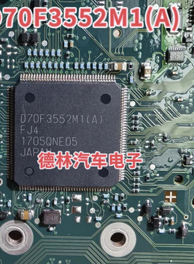 D70F3552M1(A)FJ4     汽车电脑板cpu