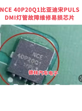 NCE 40P20Q1比亚迪宋PULS DMI灯管故障维修易损芯片 40P2001