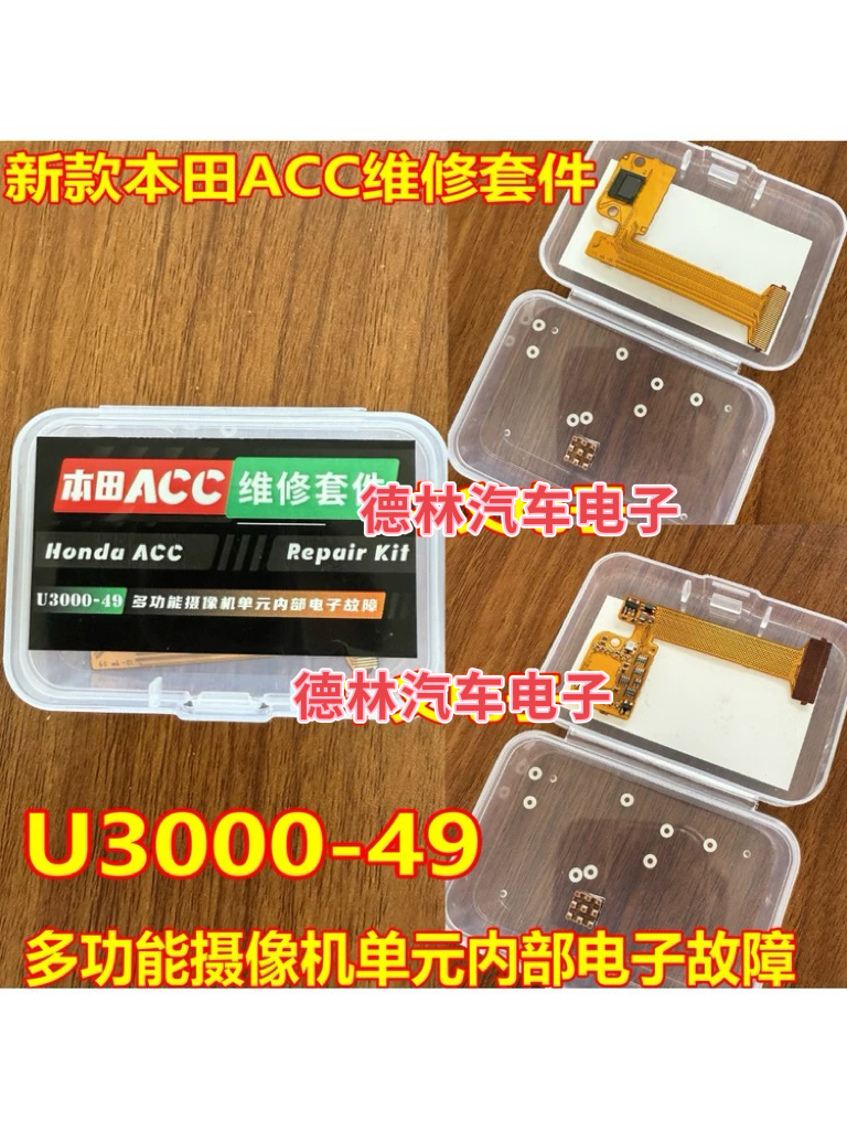 新款本田ACC U3000-49多功能摄像机单元内部电子故障维修套件