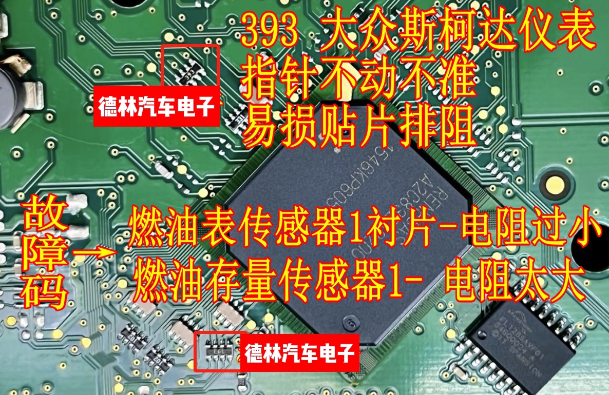 393 大众斯柯达仪表指针不动不准贴片电阻排阻报燃油存量传感器