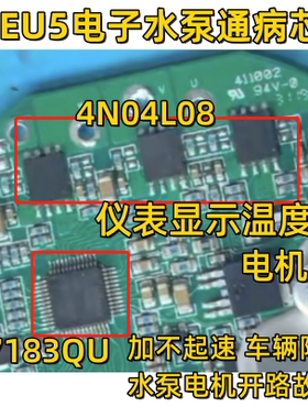 4N0409 4N04L08 TLE7183QU 北汽EU5电子水泵过热保护芯片套件
