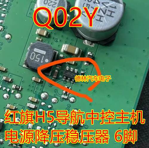 Q02Y 红旗H5导航中控主机电源降压稳压器IC芯片三极管6脚管
