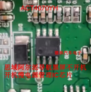 ACT4070YH 思域阿尔派导航黑屏不开机开机慢电源管理IC芯片
