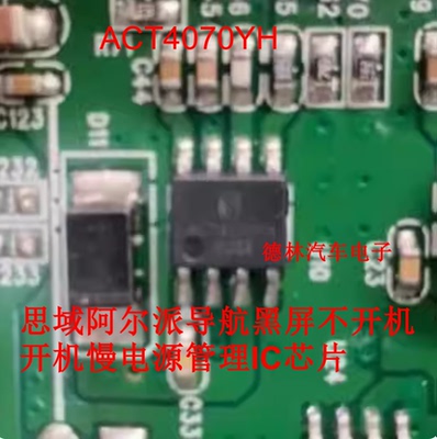 ACT4070YH 思域阿尔派导航黑屏不开机开机慢电源管理IC芯片