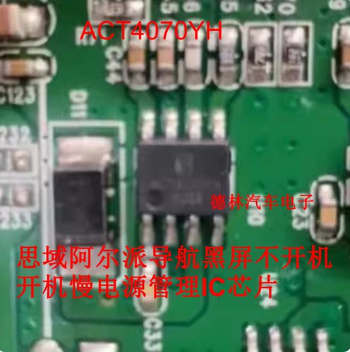 ACT4070YH 思域阿尔派导航黑屏不开机开机慢电源管理IC芯片