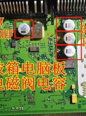 奔驰宝马电脑板电磁阀电容
