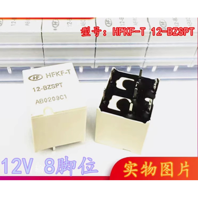全新原装 HFKF-T 12-BZSPT 8脚宏发正品汽车继电器HFKF 12-BZSPT