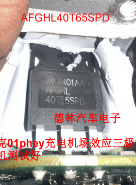 AFGHL40T65SPD 领克01phey充电机场效应三极管拆机测试好