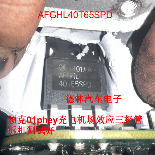 AFGHL40T65SPD 领克01phey充电机场效应三极管拆机测试好