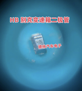 HB 别克通用系列变速箱电脑板不通讯易损贴片二极管 底部带散热