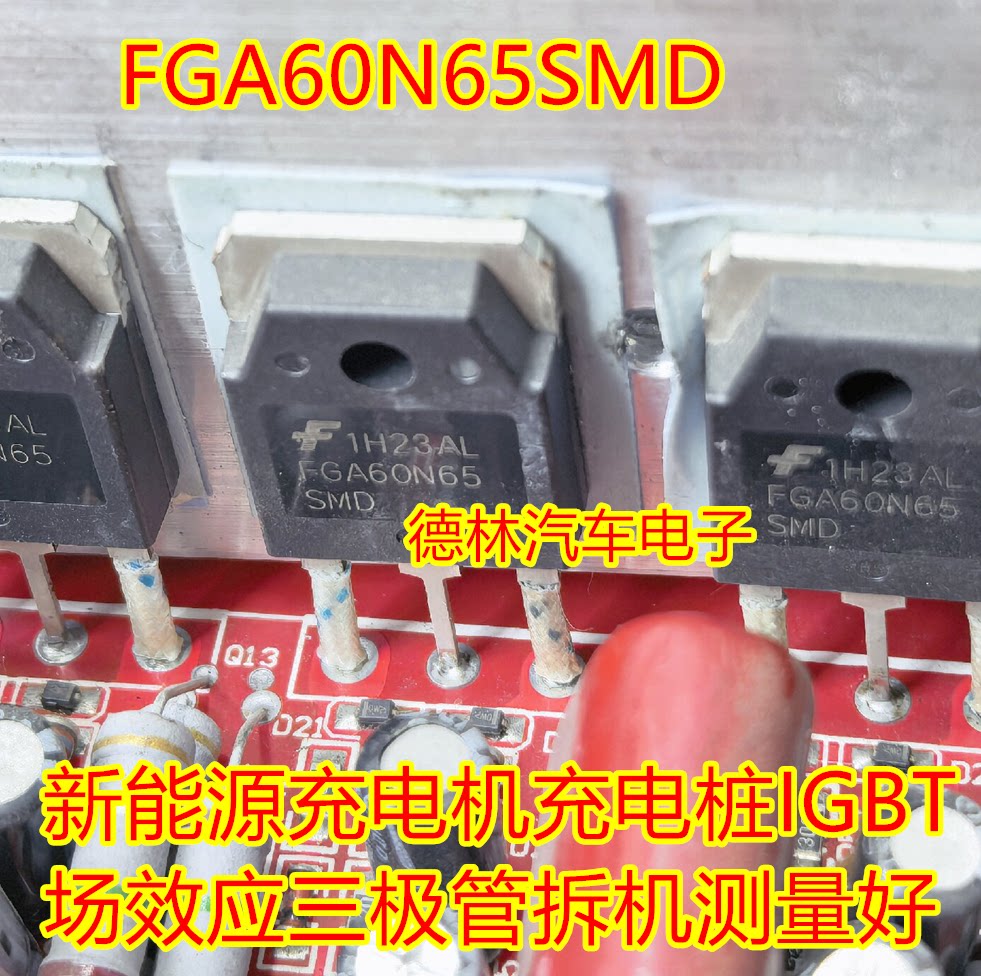 FGA60N65SMD 新能源充电机充电桩IGBT场效应三极管拆机测量好图片