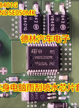 V8401 VND5E050MK 大众J519迈腾速腾帕萨特雨刮喷水芯片三极管