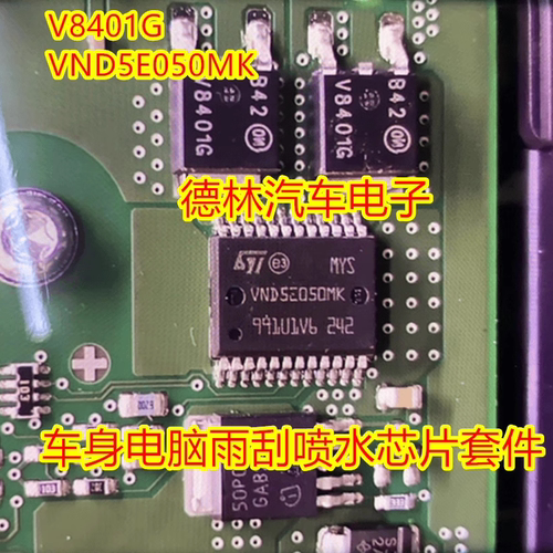 V8401 VND5E050MK 大众J519迈腾速腾帕萨特雨刮喷水芯片三极管