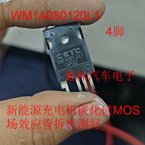WM1A080120L1 新能源充电机碳化硅MOS场效应管拆机测好TO247-4脚