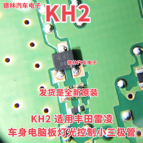KH2 丰田雷凌车身电脑板灯光控制小三极管 3脚 全新