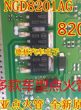 NGD8201AG  起亚汽车电脑板点火管 全新原装 可直拍